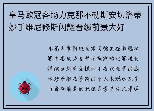 皇马欧冠客场力克那不勒斯安切洛蒂妙手维尼修斯闪耀晋级前景大好